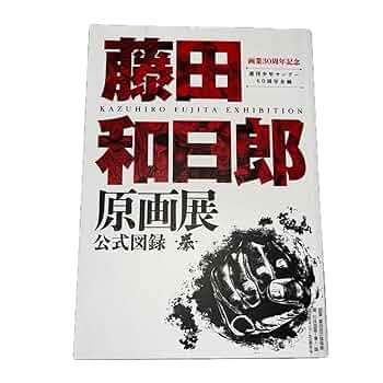 藤田和日郎魂 藤田和日郎画業20周年記念集 画業20周年記念全集 藤田和日郎魂 DVDつき (原画集・イラスト
